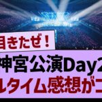 全ツ神宮公演Day２、リアルタイム感想がコチラ！【乃木坂46・乃木坂工事中・乃木坂配信中】