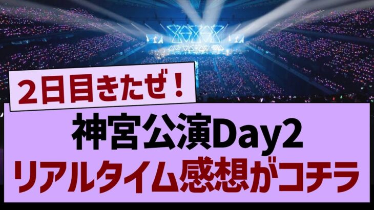 全ツ神宮公演Day２、リアルタイム感想がコチラ！【乃木坂46・乃木坂工事中・乃木坂配信中】