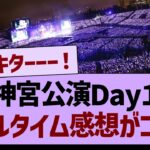 全ツ神宮公演Day１、リアルタイム感想がコチラ！【乃木坂46・乃木坂工事中・乃木坂配信中】