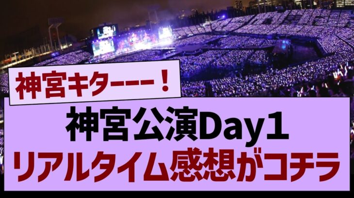 全ツ神宮公演Day１、リアルタイム感想がコチラ！【乃木坂46・乃木坂工事中・乃木坂配信中】