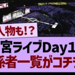 神宮ライブDay１に来ていた、関係者一覧がコチラwww【乃木坂46・乃木坂工事中・乃木坂配信中】