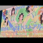 【リリイベ】Devil ANTHEM. 2024.9.28 @ AEON Lake Town kaze 【デビアン】