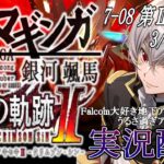 【#黎の軌跡ⅱ 】Falcom大好き地下アイドルのうるさ過ぎるアテレコ実況配信7-08【毎朝6時10分から #地下アイドル の朝活配信 / #Vtuber / #銀河颯馬 】