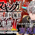 【#黎の軌跡ⅱ 】Falcom大好き地下アイドルのうるさ過ぎるアテレコ実況配信7-10【毎朝6時10分から #地下アイドル の朝活配信 / #Vtuber / #銀河颯馬 】