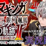 【#黎の軌跡ⅱ 】Falcom大好き地下アイドルのうるさ過ぎるアテレコ実況配信7-11【毎朝6時10分から #地下アイドル の朝活配信 / #Vtuber / #銀河颯馬 】