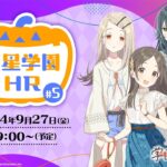 【生配信】学園アイドルマスター「初星学園HR #5」【アイドルマスター】