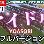 マイクラで「アイドル （Idol）／YOASOBI」演奏してみた！（フルバージョン）