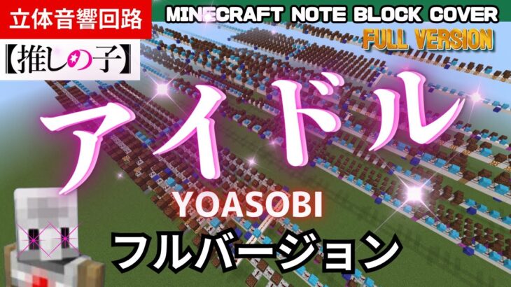 マイクラで「アイドル （Idol）／YOASOBI」演奏してみた！（フルバージョン）