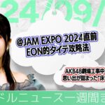 【アイドルニュース】＠JAM EXPO 2024／ひなたフェス2024／AKB48劇場の床【作業用BGM】