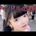 【裏側】⁉️アイドルって何してるの⁉️/密着/Japaneseidol/モデル/地下/乃木坂/ワチャ #秋葉原 #Live