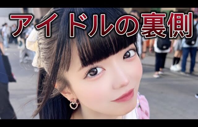 【裏側】⁉️アイドルって何してるの⁉️/密着/Japaneseidol/モデル/地下/乃木坂/ワチャ #秋葉原 #Live