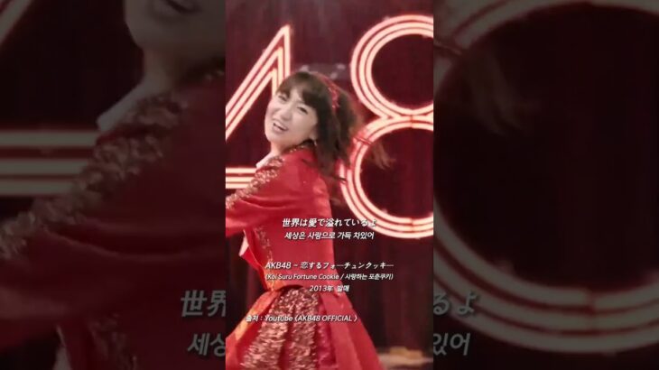 [Jpop/신청곡] AKB48 – 恋するフォーチュンクッキー (사랑하는 포춘쿠키) #akb48 #jpop #제이팝 #일본노래 #일본 #日本語 #韓国語