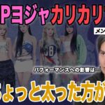 K-POPヨジャアイドルがカリカリすぎる！もうちょっと太った方がいい？今はナムジャもムキムキは少ない？！【メンシプ配信切り抜き】