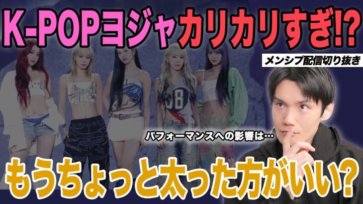 K-POPヨジャアイドルがカリカリすぎる！もうちょっと太った方がいい？今はナムジャもムキムキは少ない？！【メンシプ配信切り抜き】