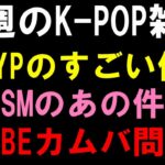 【K-POP雑談】JYPのすごいアイドルの件とSMのあのアイドルの件とHYBEの下手くそな件