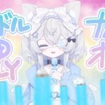 【愛】聞いてください！アイドル曲縛りKARAOKE歌枠/鈴龍SuzuRyu