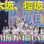 【速報】乃木坂、櫻坂、日向坂が揃い踏み！東京ドーム公演の全貌#Keyakizaka46,#乃木坂46,#櫻坂46,#日向坂46,#東京ドーム,#ひなたフェス2024,#坂道シリーズ,#坂道グループ,