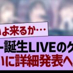 スタ誕LIVEのゲスト、ついに詳細発表へ！！【乃木坂46・乃木坂工事中・乃木坂配信中】