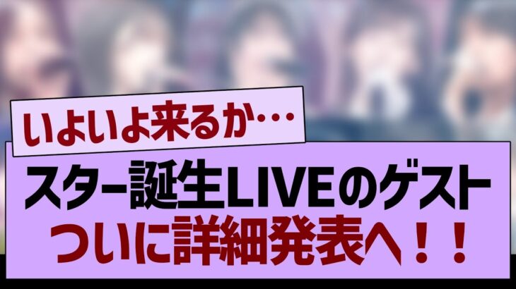 スタ誕LIVEのゲスト、ついに詳細発表へ！！【乃木坂46・乃木坂工事中・乃木坂配信中】