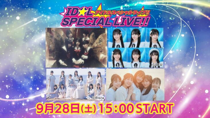 【LIVE】アイドルスペシャルライブ　#NGT48 #STU48 #courtesea #ファントムシータ #PhantomSiita が熱いパフォーマンスを披露します！【NSTまつり2024】