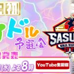 【LIVE】SASUKEアイドル予選会―出場権争奪バトル― ★出場女性アイドル生発表★