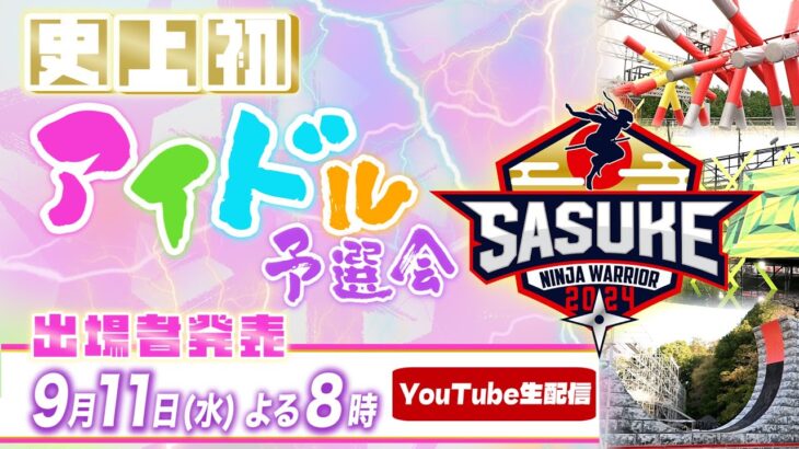 【LIVE】SASUKEアイドル予選会―出場権争奪バトル― ★出場女性アイドル生発表★