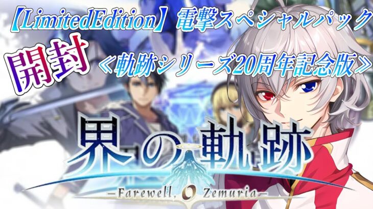 【#界の軌跡 】開封配信！LimitedEdition≪軌跡シリーズ20周年記念版≫【毎朝6時10分から #地下アイドル の朝活配信 / #Vtuber / #銀河颯馬 】