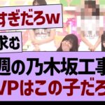 今週の乃木坂工事中、MVPはこの子だろwww【乃木坂46・乃木坂工事中・乃木坂配信中】