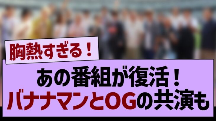 あの番組が復活！乃木坂OGとバナナマン共演も！【乃木坂46・乃木坂工事中・乃木坂配信中】