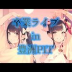 「ピッP LiFE!」in 豊洲PIT 永久保存版 20240901