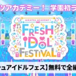 【アイカツアカデミー！】フレッシュアイドルフェス 公開中！ PV