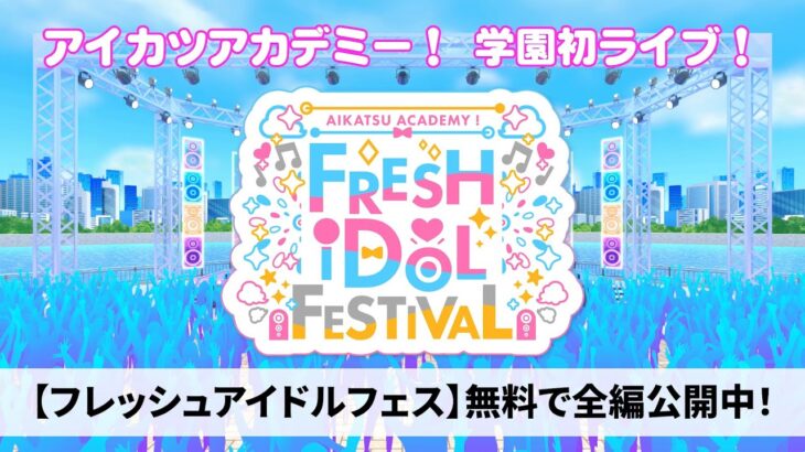 【アイカツアカデミー！】フレッシュアイドルフェス 公開中！ PV