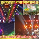 सुलेम सराय Prayagraj Mela 2024 | Dj Competition | Vlogs By AkB