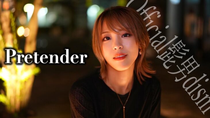 【元地下アイドルが歌う】Pretender ／ Official髭男dism　HiiNA cover  コンフィデンスマンJP 歌ってみた