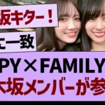 【朗報】今週のSPY×FAMILYに乃木坂メンバー参戦！【乃木坂46・乃木坂工事中・乃木坂配信中】