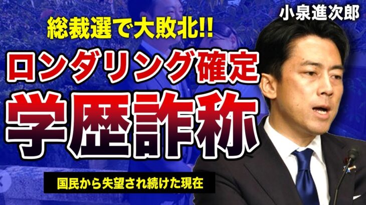 小泉進次郎の学歴詐称が判明…！ロンダリングをしていた真相…「低学歴」と馬鹿にされる現在に驚きを隠せない！！総裁選で大失速！TVや討論会で多くの国民を失望させた「迷言」とは…