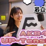 【UP-T】UP-Tension#10 AKB48から岩立沙穂さん