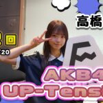 【UP-T】UP-Tension#12　#AKB48　から高橋彩音さん