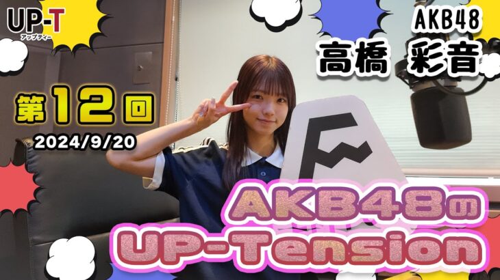 【UP-T】UP-Tension#12　#AKB48　から高橋彩音さん