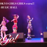 UtaGe!2024.09.03 【4KHQ】TOKYO GIRLS GIRLS extra!! at Yurakucyo HULIC HALL