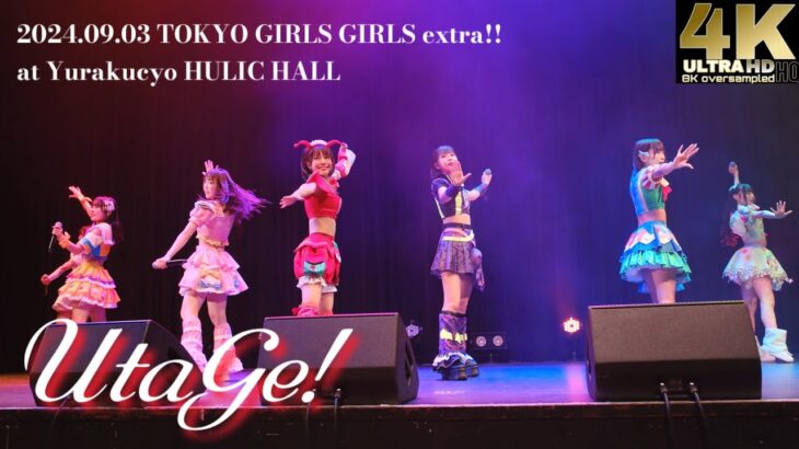 UtaGe!2024.09.03 【4KHQ】TOKYO GIRLS GIRLS extra!! at Yurakucyo HULIC HALL