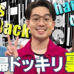 【ハマ・オカモト】齋藤飛鳥＆トンツカタン森本への復帰サプライズの裏側＜完全版＞【YouTube限定公開】2024/9/9OA「ハマスカ放送部」