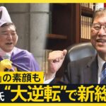 自民党新総裁は“大逆転”で石破茂氏　鉄道・アイドル…「オタク」の素顔　討論会で手を挙げようとしていた？旧統一教会再調査どうする　一方、早期解散も示唆【news23】｜TBS NEWS DIG