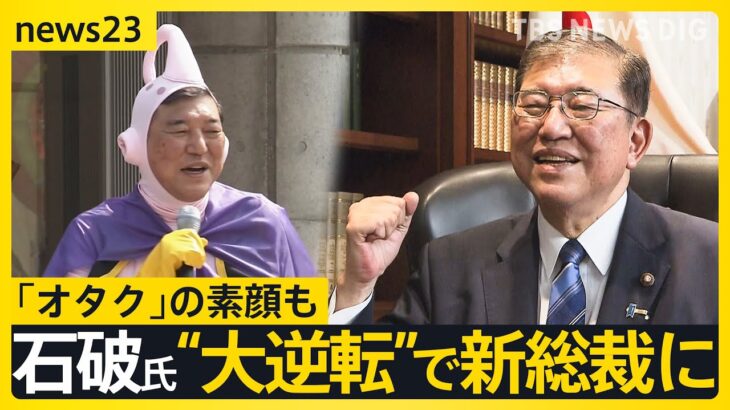 自民党新総裁は“大逆転”で石破茂氏　鉄道・アイドル…「オタク」の素顔　討論会で手を挙げようとしていた？旧統一教会再調査どうする　一方、早期解散も示唆【news23】｜TBS NEWS DIG