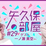 【公式】乃木フラ presents 矢久保の部屋 第29回【乃木坂的フラクタル】