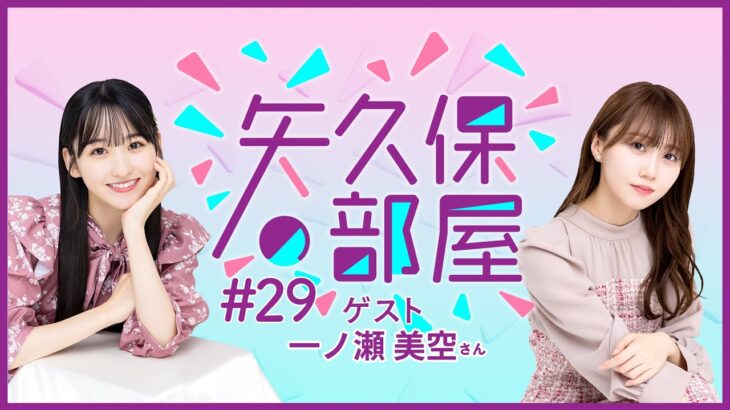 【公式】乃木フラ presents 矢久保の部屋 第29回【乃木坂的フラクタル】