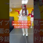 ライブ中に満面の笑みを浮かべる立花琴未さん♥️  #short