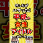 【コメ欄が有益】みんながハマった平成の女性アイドル挙げてけ【いいね👍で保存してね】#昭和 #平成 #shorts