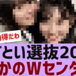 【乃木坂４６】あざとい選抜２０２４がついに発表【反応集】