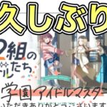 ネタバレ注意学園アイドルマスター 　復帰久しぶりにプレイ